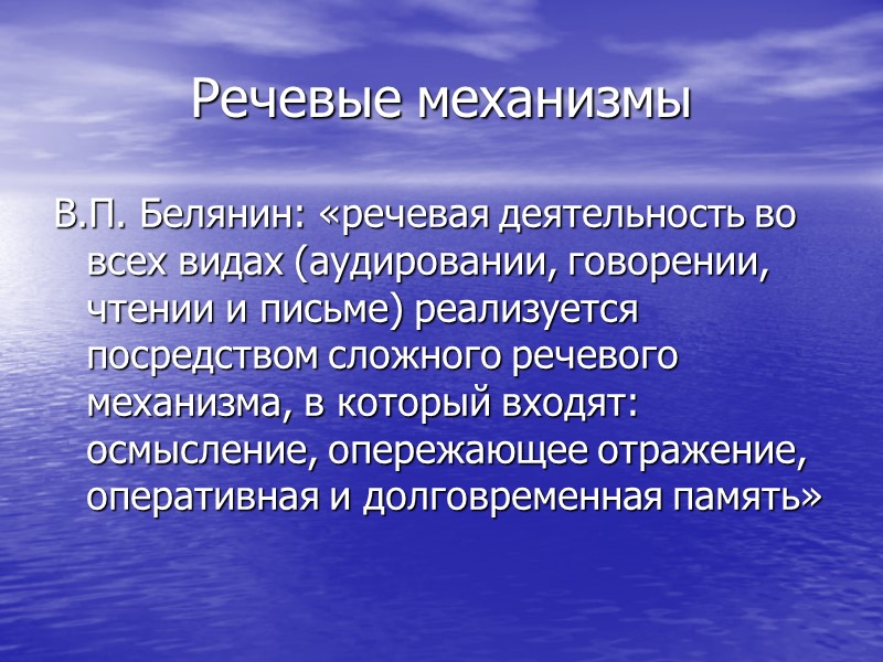 Речевые механизмы В.П. Белянин: «речевая деятельность во всех видах (аудировании, говорении, чтении и письме) Речевые механизмы В.П. Белянин: «речевая деятельность во всех видах (аудировании, говорении, чтении и письме)